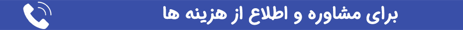 شماره تماس جهت انجام مشاوره