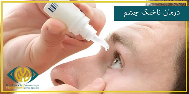 برای درمان این بیماری باید به پزشک متخصص مراجعه کنید تا بهترین روند درمانی برای شما انتخاب و انجام شود. در صورتی که علائم شما خفیف باشد، این عارضه چشمی نیازی به درمان نخواهد داشت.
اما در صورتی که این بیماری منجر به قرمزی و تحریک موقتی چشم شده باشد از درمان هایی نظیر قطره یا پمادهای مخصوص، اشک و مرطوب کننده های چشمی، قطره های مخصوص برای برطرف کردن التهاب و قرمزی چشم ها و قطره های استروئیدی مخصوص برای کاهش علائمی نظیر قرمزی، خارش و تورم و درد توسط پزشک متخصص انجام خواهد شد.
