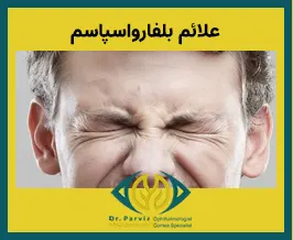 تاربینی 

ایجاد مشکل در باز نگه داشتن چشم که تا چند ساعت طول خواهد کشید. 

چشمک زدن یا پلک زدن و فشردن غیرعادی پلک ها به صورت دوره ای در طول روز 

سوزش چشم